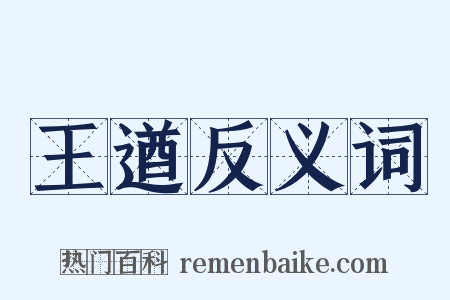 王遒反义词是什么意思的图片